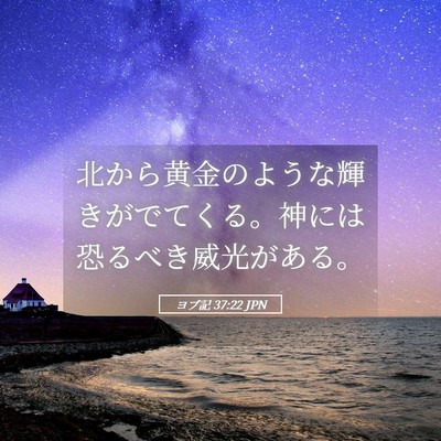 Picture 05 - ヨブ記 37:22 JPN - 北から黄金のような輝きがでてくる - Bible Verse Picture