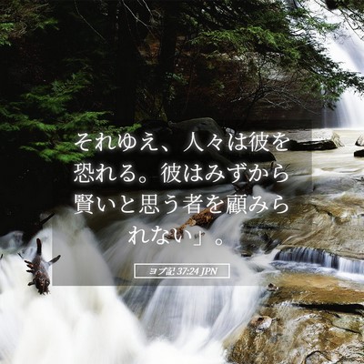 Picture 05 - ヨブ記 37:24 JPN - それゆえ、人々は彼を恐れる。彼は - Bible Verse Picture