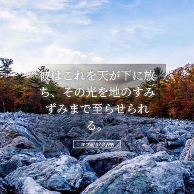 Picture 05 - ヨブ記 37:3 JPN - 彼はこれを天が下に放ち、その光を - Bible Verse Picture