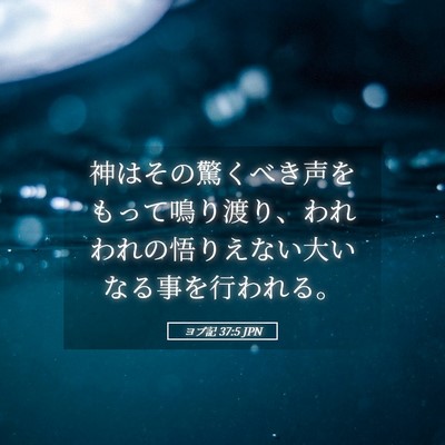 Picture 05 - ヨブ記 37:5 JPN - 神はその驚くべき声をもって鳴り渡 - Bible Verse Picture