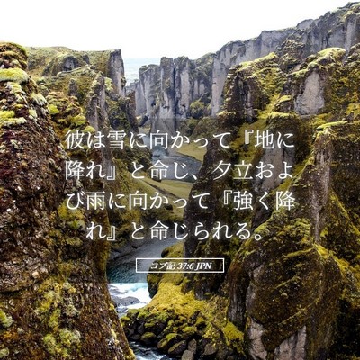 Picture 05 - ヨブ記 37:6 JPN - 彼は雪に向かって『地に降れ』と命 - Bible Verse Picture