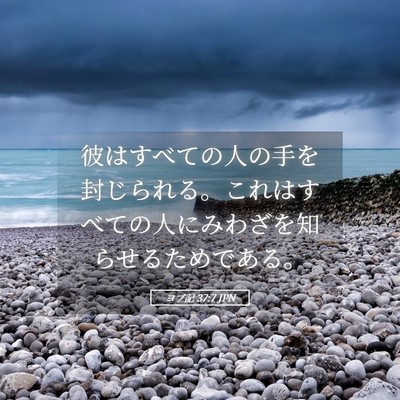 Picture 05 - ヨブ記 37:7 JPN - 彼はすべての人の手を封じられる。 - Bible Verse Picture
