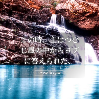 Picture 05 - ヨブ記 38:1 JPN - この時、主はつむじ風の中からヨブ - Bible Verse Picture