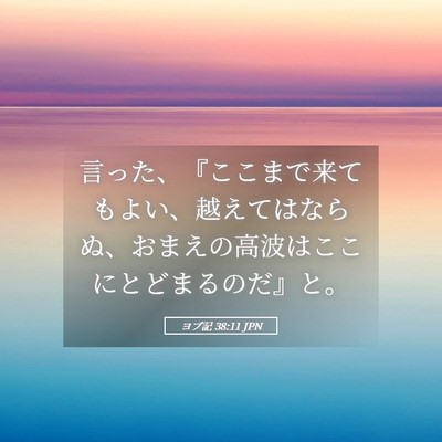 Picture 05 - ヨブ記 38:11 JPN - 言った、『ここまで来てもよい、越 - Bible Verse Picture