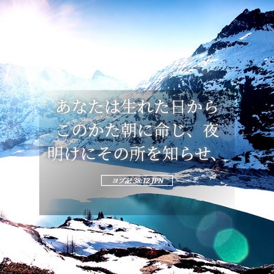 Picture 05 - ヨブ記 38:12 JPN - あなたは生れた日からこのかた朝に - Bible Verse Picture