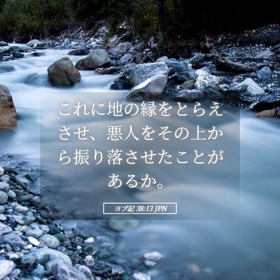 Picture 05 - ヨブ記 38:13 JPN - これに地の縁をとらえさせ、悪人を - Bible Verse Picture