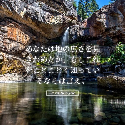Picture 05 - ヨブ記 38:18 JPN - あなたは地の広さを見きわめたか。 - Bible Verse Picture