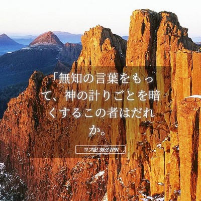 Picture 05 - ヨブ記 38:2 JPN - 「無知の言葉をもって、神の計りご - Bible Verse Picture