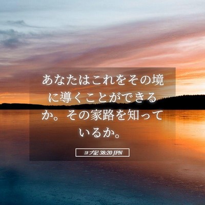 Picture 05 - ヨブ記 38:20 JPN - あなたはこれをその境に導くことが - Bible Verse Picture