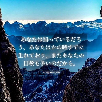 Picture 05 - ヨブ記 38:21 JPN - あなたは知っているだろう、あなた - Bible Verse Picture