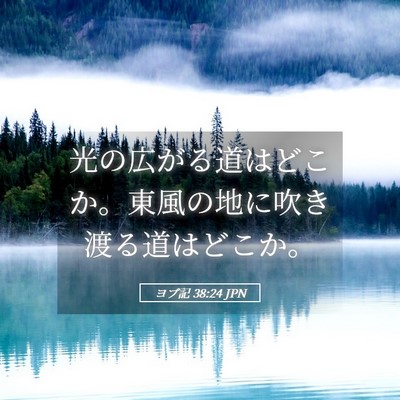 Picture 05 - ヨブ記 38:24 JPN - 光の広がる道はどこか。東風の地に - Bible Verse Picture