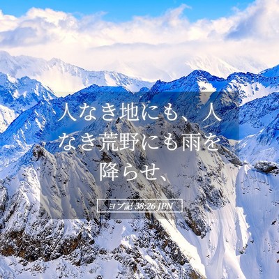 Picture 05 - ヨブ記 38:26 JPN - 人なき地にも、人なき荒野にも雨を - Bible Verse Picture