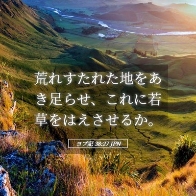 Picture 05 - ヨブ記 38:27 JPN - 荒れすたれた地をあき足らせ、これ - Bible Verse Picture