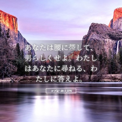 Picture 05 - ヨブ記 38:3 JPN - あなたは腰に帯して、男らしくせよ - Bible Verse Picture