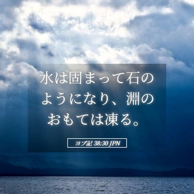 Picture 05 - ヨブ記 38:30 JPN - 水は固まって石のようになり、淵の - Bible Verse Picture