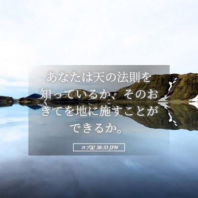 Picture 05 - ヨブ記 38:33 JPN - あなたは天の法則を知っているか、 - Bible Verse Picture