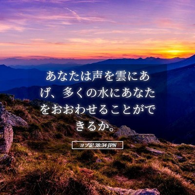 Picture 05 - ヨブ記 38:34 JPN - あなたは声を雲にあげ、多くの水に - Bible Verse Picture