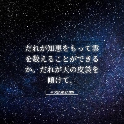 Picture 05 - ヨブ記 38:37 JPN - だれが知恵をもって雲を数えること - Bible Verse Picture