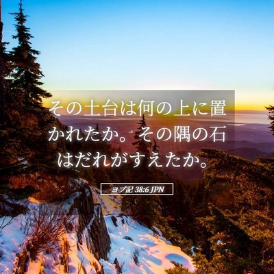 Picture 05 - ヨブ記 38:6 JPN - その土台は何の上に置かれたか。そ - Bible Verse Picture