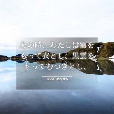 Picture 05 - ヨブ記 38:9 JPN - あの時、わたしは雲をもって衣とし - Bible Verse Picture