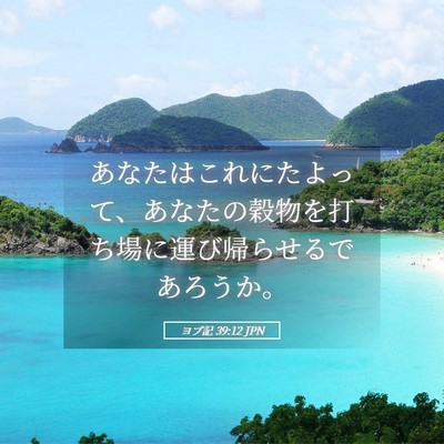 Picture 05 - ヨブ記 39:12 JPN - あなたはこれにたよって、あなたの - Bible Verse Picture