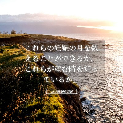 Picture 05 - ヨブ記 39:2 JPN - これらの妊娠の月を数えることがで - Bible Verse Picture