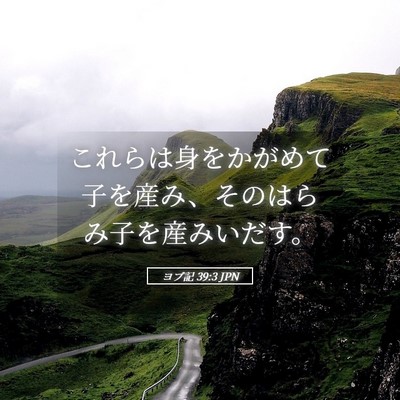 Picture 05 - ヨブ記 39:3 JPN - これらは身をかがめて子を産み、そ - Bible Verse Picture