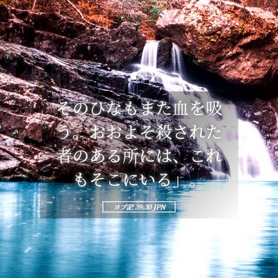 Picture 05 - ヨブ記 39:30 JPN - そのひなもまた血を吸う。おおよそ - Bible Verse Picture