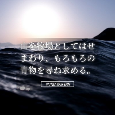 Picture 05 - ヨブ記 39:8 JPN - 山を牧場としてはせまわり、もろも - Bible Verse Picture