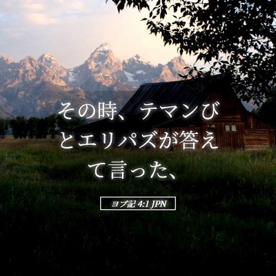 Picture 05 - ヨブ記 4:1 JPN - その時、テマンびとエリパズが答え - Bible Verse Picture