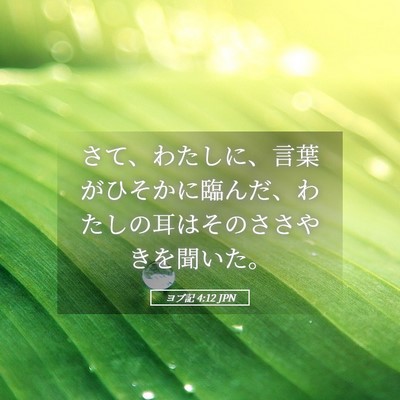 Picture 05 - ヨブ記 4:12 JPN - さて、わたしに、言葉がひそかに臨 - Bible Verse Picture