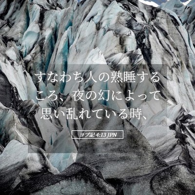 Picture 05 - ヨブ記 4:13 JPN - すなわち人の熟睡するころ、夜の幻 - Bible Verse Picture