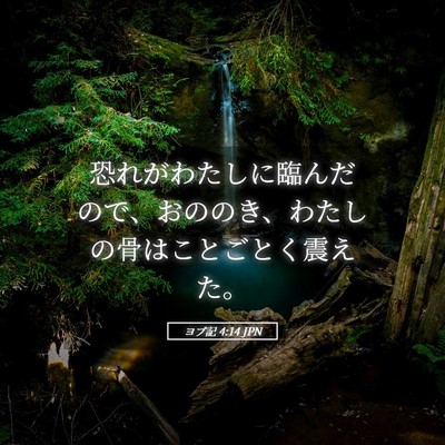 Picture 05 - ヨブ記 4:14 JPN - 恐れがわたしに臨んだので、おのの - Bible Verse Picture