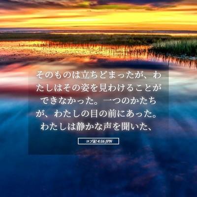 Picture 05 - ヨブ記 4:16 JPN - そのものは立ちどまったが、わたし - Bible Verse Picture