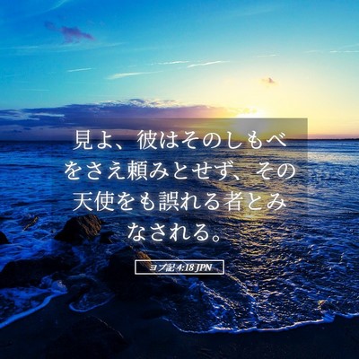 Picture 05 - ヨブ記 4:18 JPN - 見よ、彼はそのしもべをさえ頼みと - Bible Verse Picture