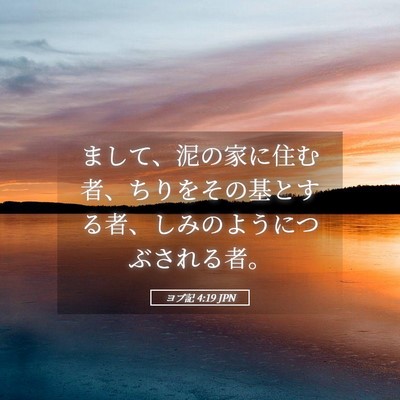 Picture 05 - ヨブ記 4:19 JPN - まして、泥の家に住む者、ちりをそ - Bible Verse Picture