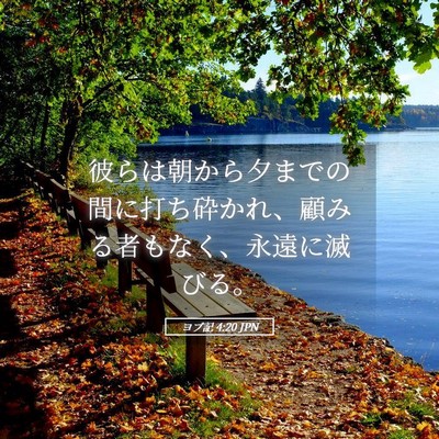 Picture 05 - ヨブ記 4:20 JPN - 彼らは朝から夕までの間に打ち砕か - Bible Verse Picture