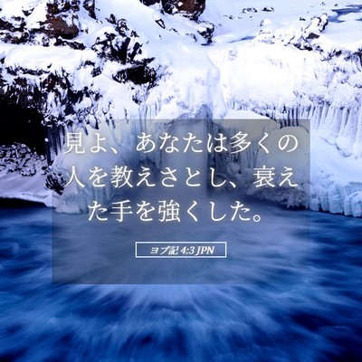Picture 05 - ヨブ記 4:3 JPN - 見よ、あなたは多くの人を教えさと - Bible Verse Picture
