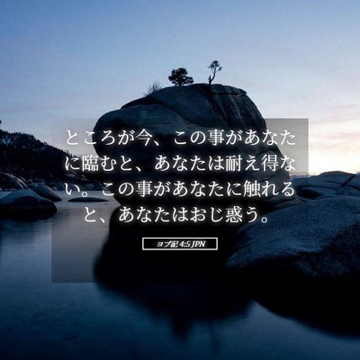 Picture 05 - ヨブ記 4:5 JPN - ところが今、この事があなたに臨む - Bible Verse Picture