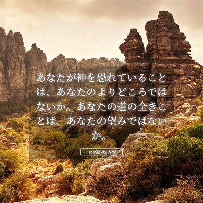 Picture 05 - ヨブ記 4:6 JPN - あなたが神を恐れていることは、あ - Bible Verse Picture