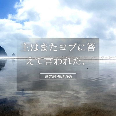 Picture 05 - ヨブ記 40:1 JPN - 主はまたヨブに答えて言われた、 - Bible Verse Picture