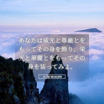 Picture 05 - ヨブ記 40:10 JPN - あなたは威光と尊厳とをもってその - Bible Verse Picture