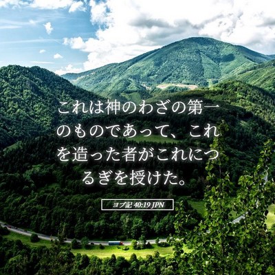 Picture 05 - ヨブ記 40:19 JPN - これは神のわざの第一のものであっ - Bible Verse Picture