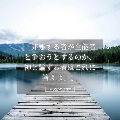 Picture 05 - ヨブ記 40:2 JPN - 「非難する者が全能者と争おうとす - Bible Verse Picture