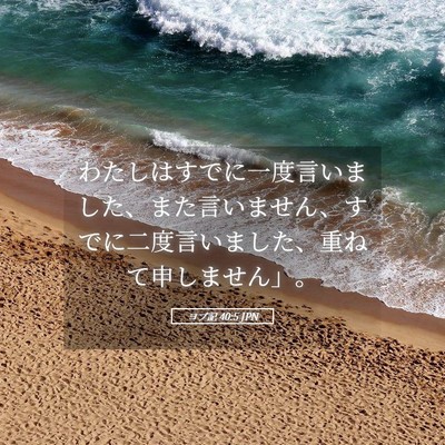 Picture 05 - ヨブ記 40:5 JPN - わたしはすでに一度言いました、ま - Bible Verse Picture