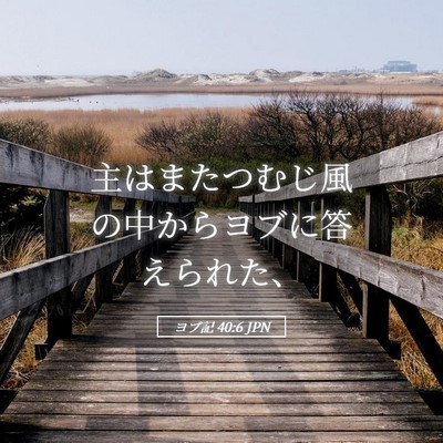 Picture 05 - ヨブ記 40:6 JPN - 主はまたつむじ風の中からヨブに答 - Bible Verse Picture