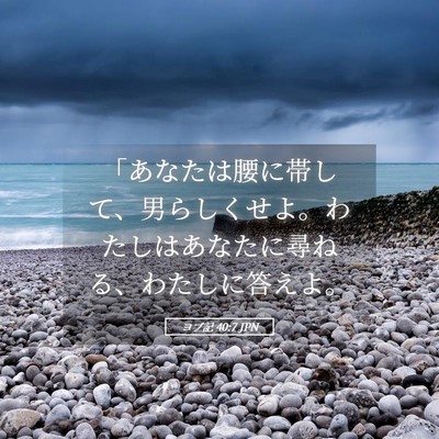 Picture 05 - ヨブ記 40:7 JPN - 「あなたは腰に帯して、男らしくせ - Bible Verse Picture