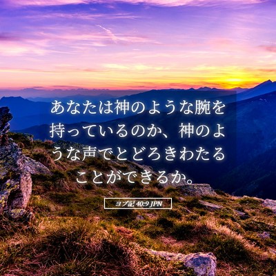 Picture 05 - ヨブ記 40:9 JPN - あなたは神のような腕を持っている - Bible Verse Picture
