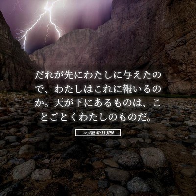 Picture 05 - ヨブ記 41:11 JPN - だれが先にわたしに与えたので、わ - Bible Verse Picture