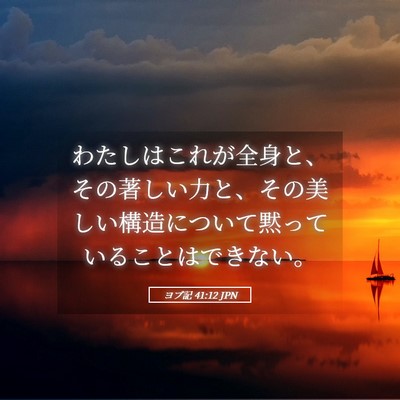 Picture 05 - ヨブ記 41:12 JPN - わたしはこれが全身と、その著しい - Bible Verse Picture
